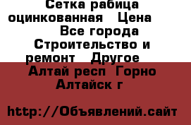 Сетка рабица оцинкованная › Цена ­ 611 - Все города Строительство и ремонт » Другое   . Алтай респ.,Горно-Алтайск г.